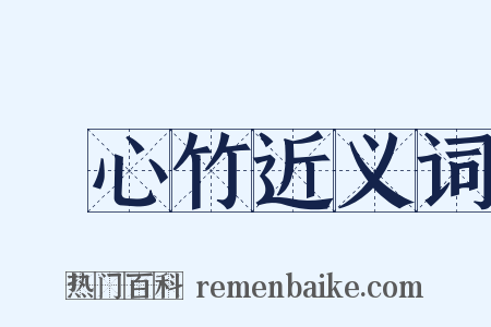 實心竹近义词是什么意思的图片